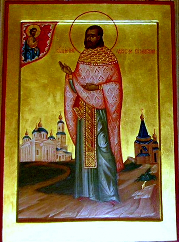 Икона священнмученика Алексия Козловского. Ф. Д. Ивлев