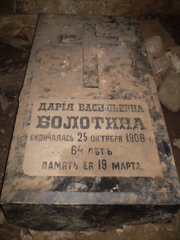 Надгробие Д.В. Болотиной в склепе под церковью с. Леонтьево