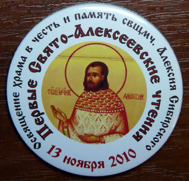 Значок с эмблемой Первых Свято-Алексеевских чтений в Козлове