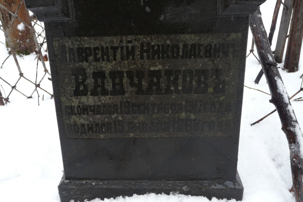 Могила Лаврентия Николаевича Ванчакова на Старом кладбище. Фото Д. Ивлева
